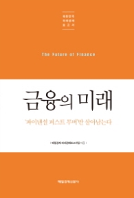 대한민국 미래경제 보고서 금융의 미래 : 파이낸셜 퍼스트무버만 살아남는다 (대한민국 미래경제 보고서)